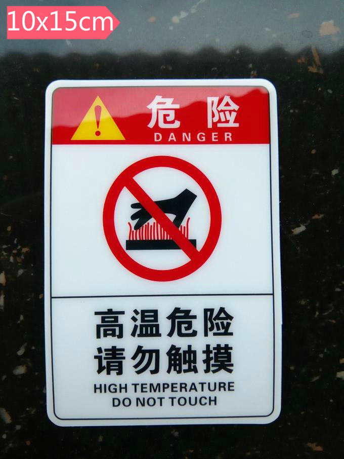 高温注意标签 请勿碰触危险警告标贴 警示安全标识 防水dz-k0257
