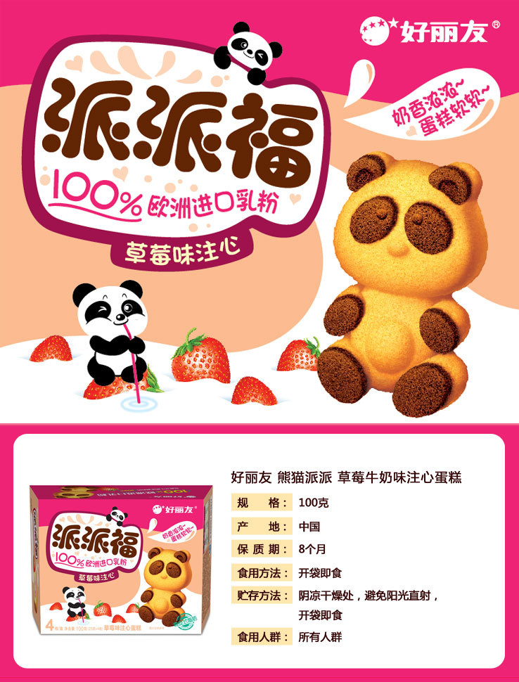 好丽友熊猫派派福草莓味 注心蛋糕 4枚100g 休闲零食点心蛋糕糕点