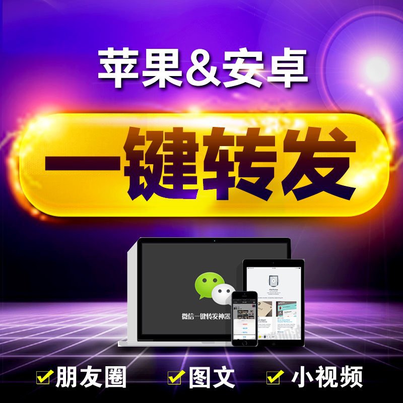 苹果免越狱微信朋友圈小视频一键转发安卓自动加人软件删除僵尸粉