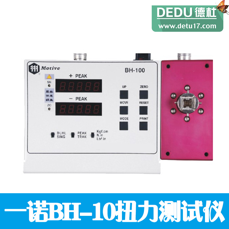 BH-10扭力測試儀