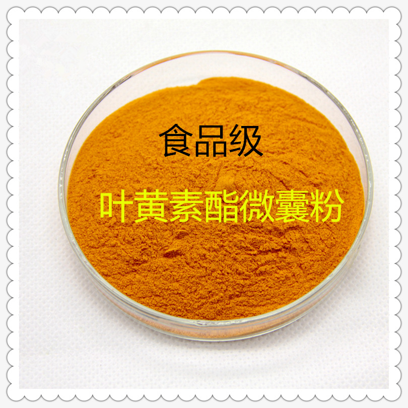 叶黄素酯微囊粉5%含量 万寿菊提取物 叶黄素酯 质优价廉