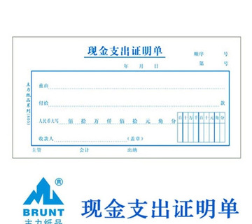 会计凭证 主力48k现金支出证明单 现金支出凭证单据 费用凭证