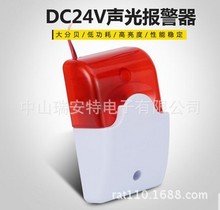 DC24V声光报警器 报警喇叭 声光喇叭  声光警号 防盗报警器