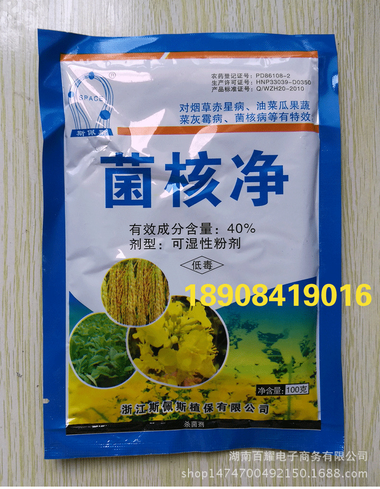 40%菌核净 烟草油菜瓜果蔬菜杀菌剂 赤星病菌核灰霉病纹枯病特效