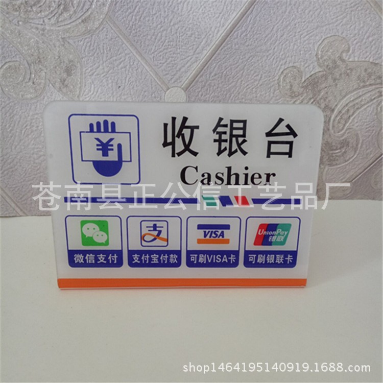亚克力台卡加工银行餐厅收银台卡前台收款提示亚克力标识牌订做