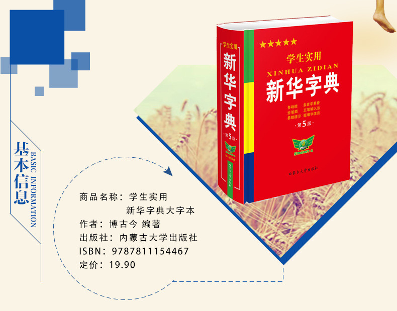 正版特价小学生实用新华字典第5版 五笔全笔顺多功能字典