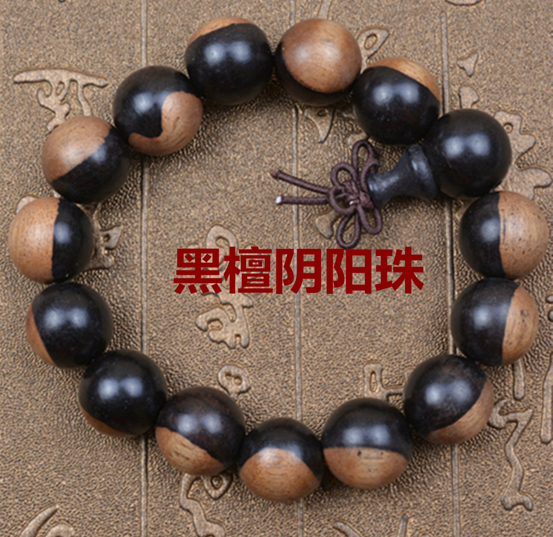 黑檀阴阳木珠手串  10元20元销售模式适合地摊夜市会展旅游风景区