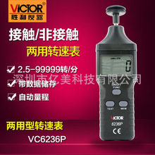 胜利VC6236P非接触/接触式转速表 光电式测速表 转速仪