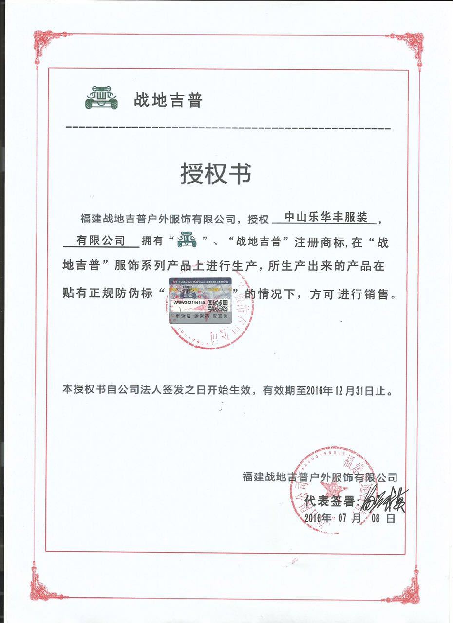 战地吉普授权书