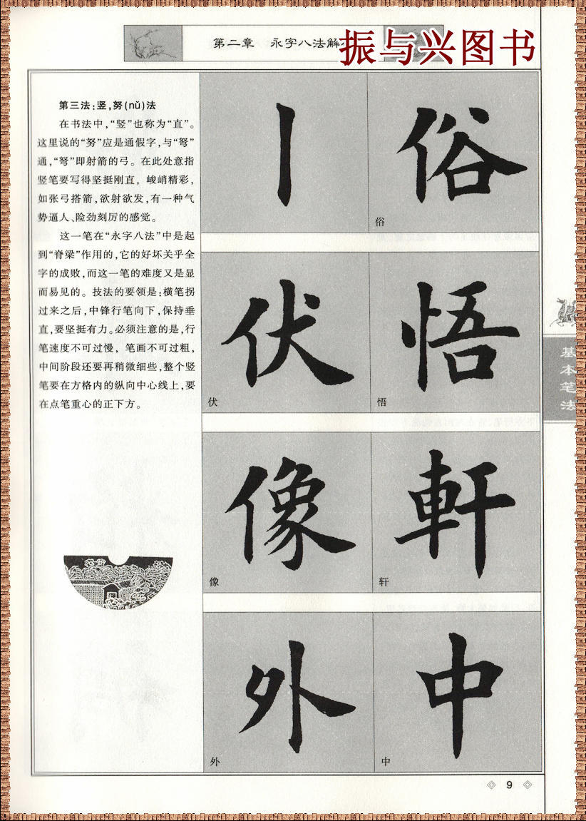 田英章毛笔楷书入门教程基本笔法毛笔字基础知识讲解