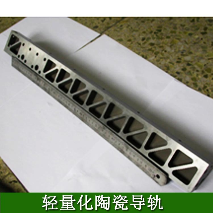 轻量化陶瓷导轨