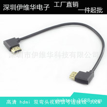 高清hdmi 公对公双弯头超短视频信号连接线 HDMI 左弯/右弯 30CM