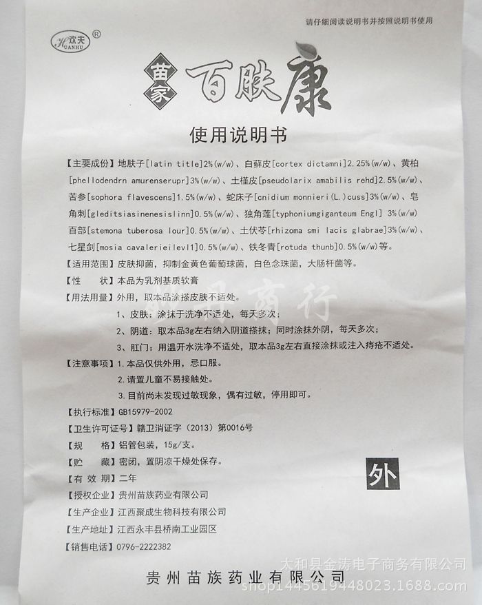 欢夫苗家百肤康草本乳膏 苗家百肤康软膏