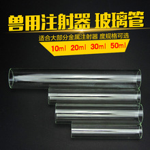 金属注射器玻璃管配件 针筒10ML 20ML 50ML注射器用