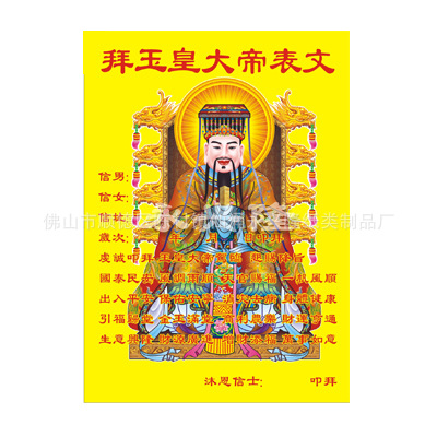 拜玉皇大帝表文烧纸