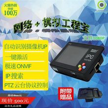 网络工程宝 视频监控测试仪 IPC1600数字模拟云台DC12V输出