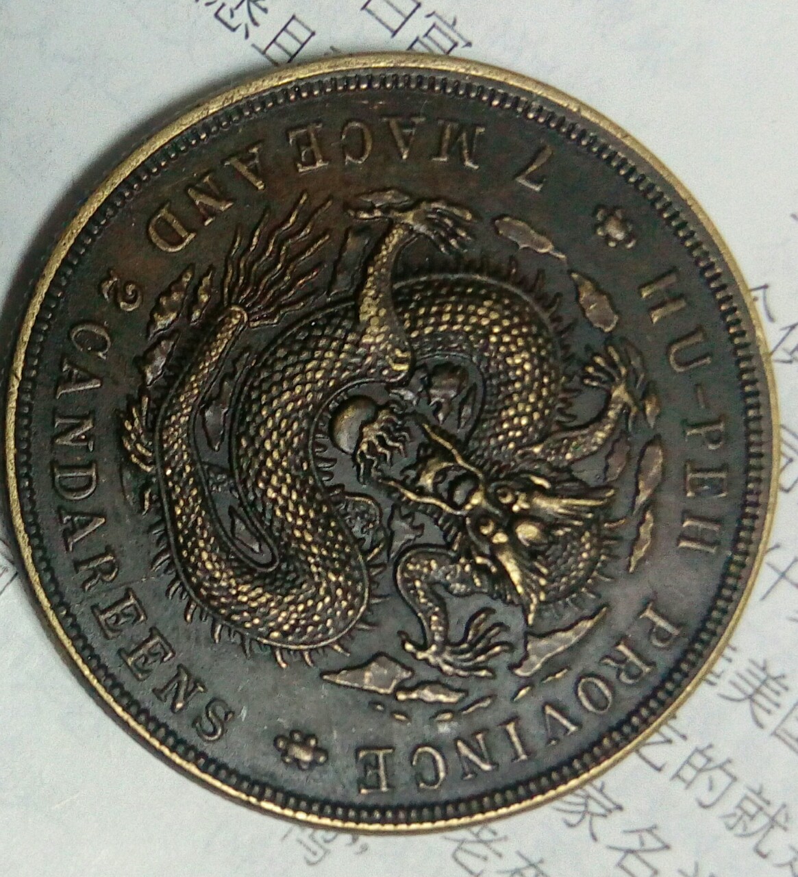 青海省造光绪元宝 铜币 铜板直径38毫米