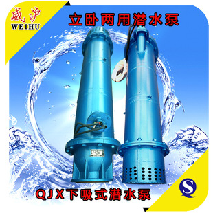 qjx下吸式潜水泵,竖卧两用,使用灵活,大流量高扬程抽水机