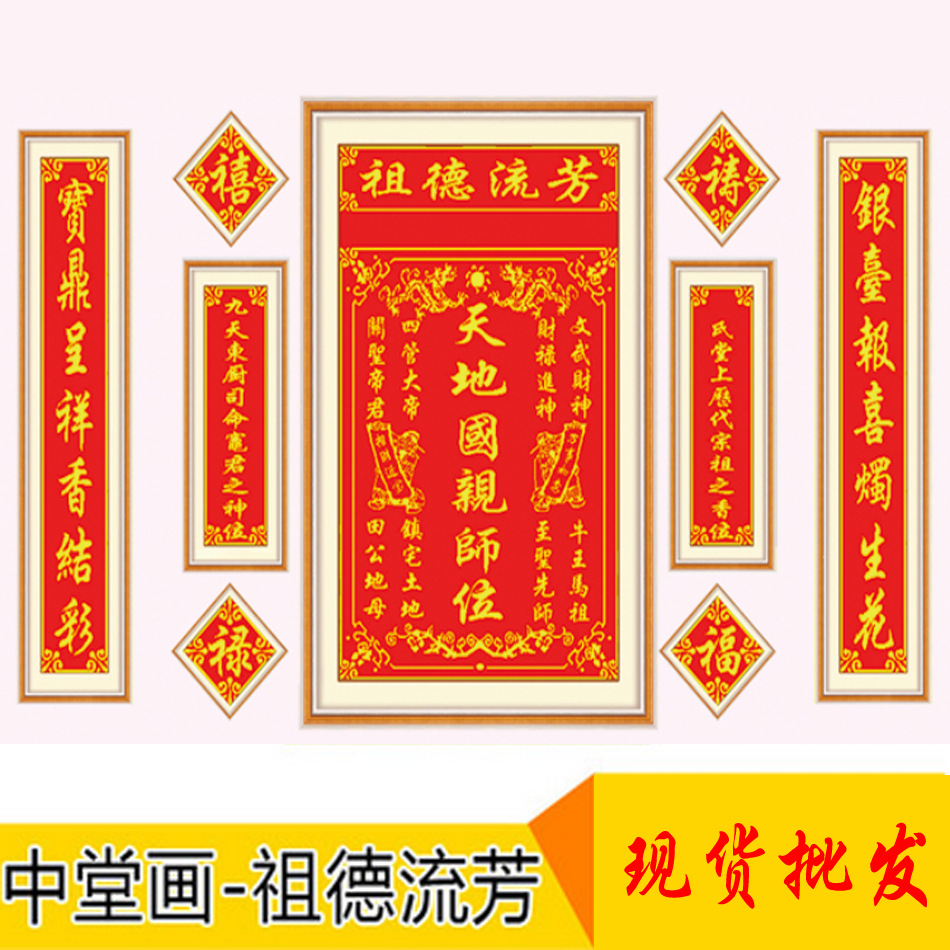 家神天地国亲师位十字绣中堂画对联祖德流芳香火牌位十字绣批发