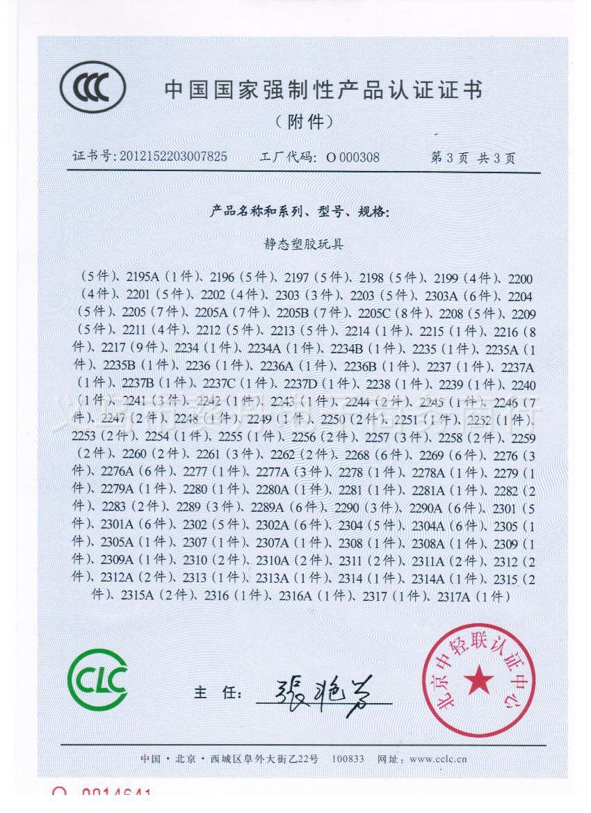 如图3c配置类别14岁以下的塑胶玩具是否专供外贸否商品3c认证码2012