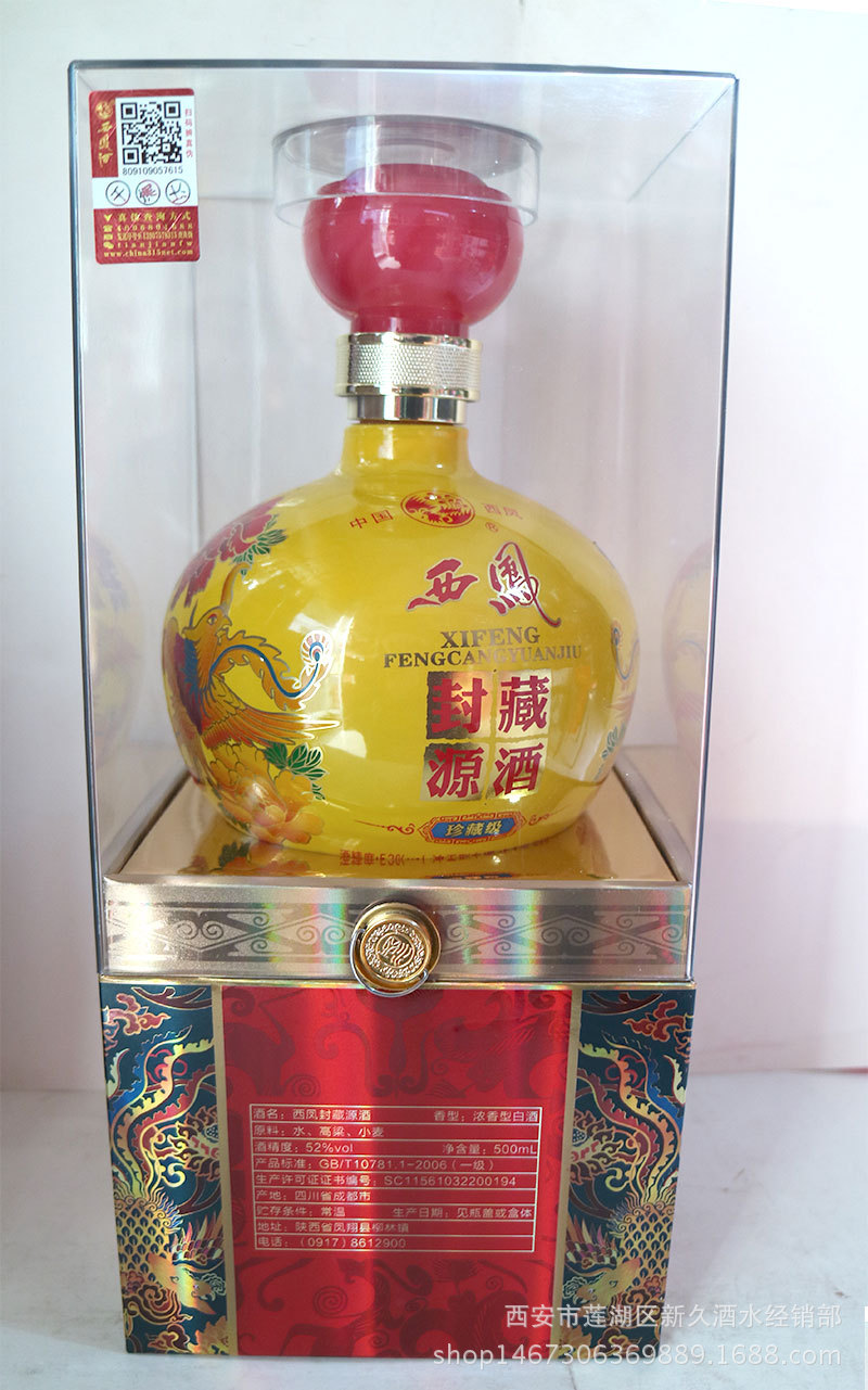 白酒批发 陕西名酒西凤封藏源酒 52度500ml浓香型白酒 送礼佳品
