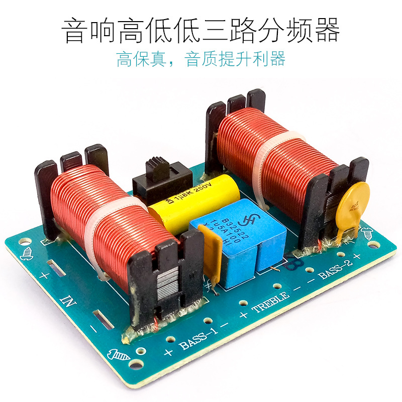 高低低三路分频器hifi高保真音箱改装音质升级音响分音器-阿里巴巴