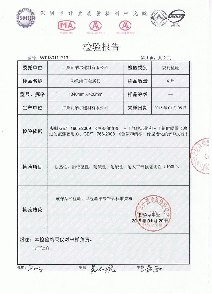 wanael彩石金属瓦检测报告001