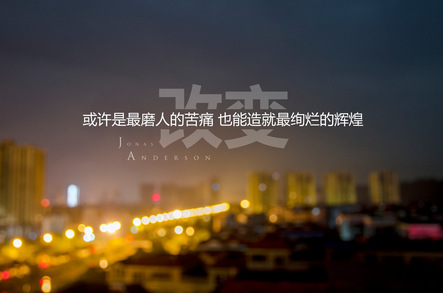 改变是痛苦的 不改变更加痛苦