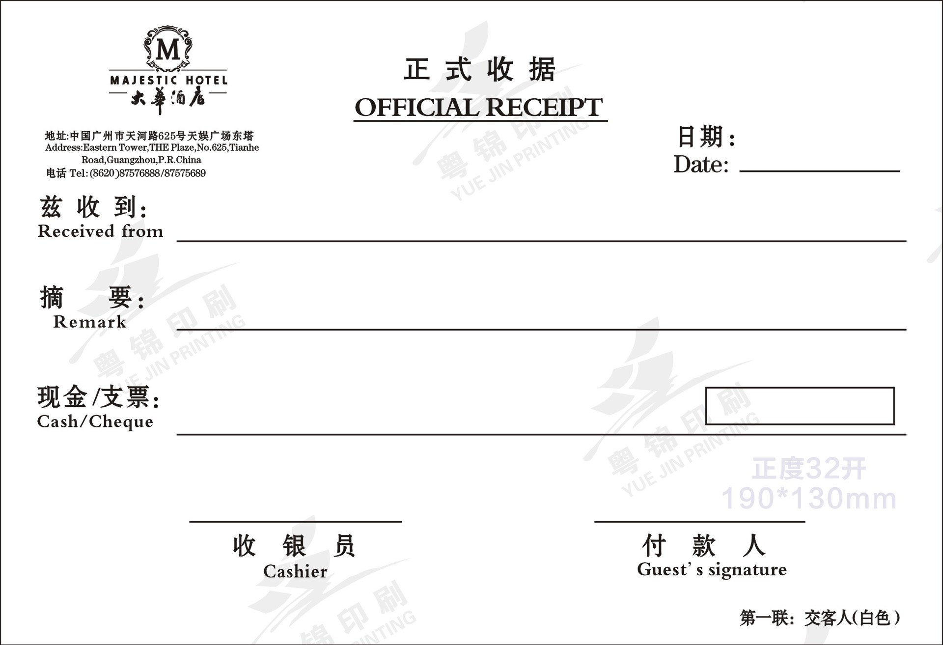 大华酒店正式收据190x130