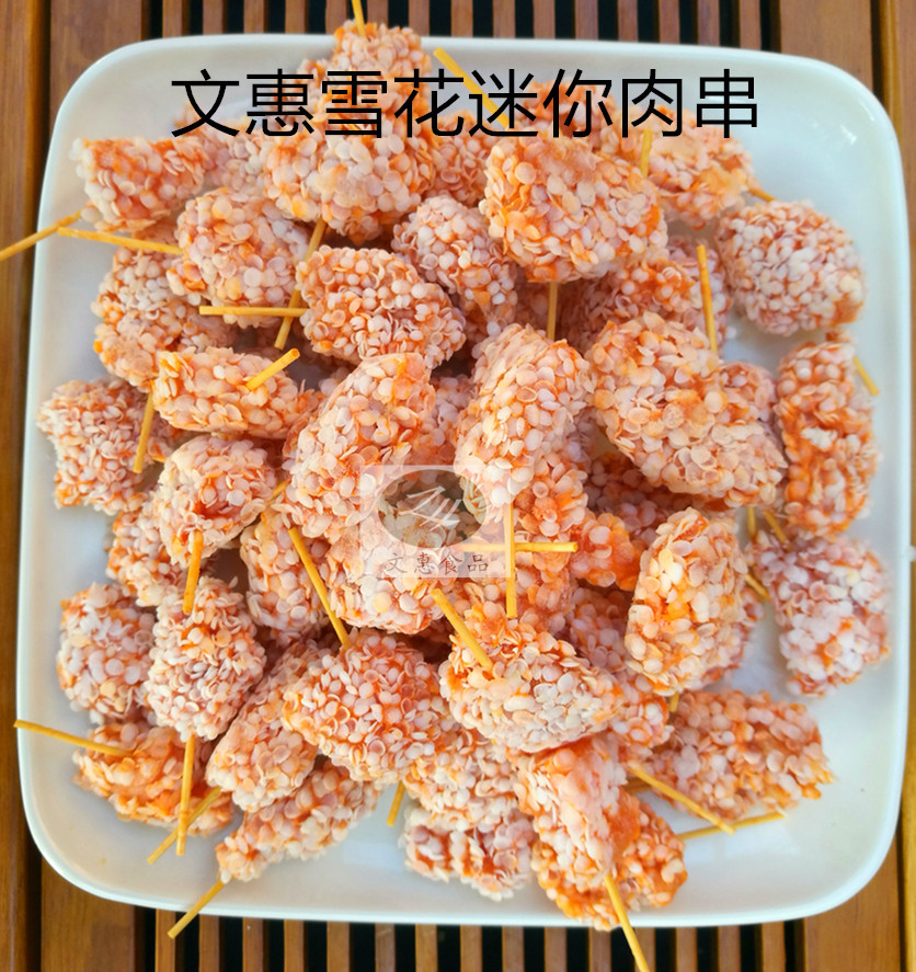 雪花牙签肉 迷你肉串 冷冻调理鸡产品 油炸喜宴必备