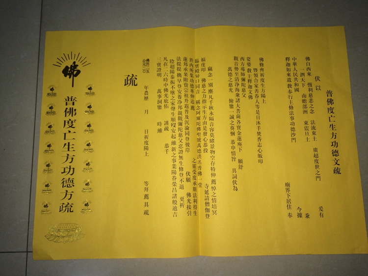 寺院文疏功德文疏 红色黄色文疏斋天普佛瑜伽焰口文疏法会书文