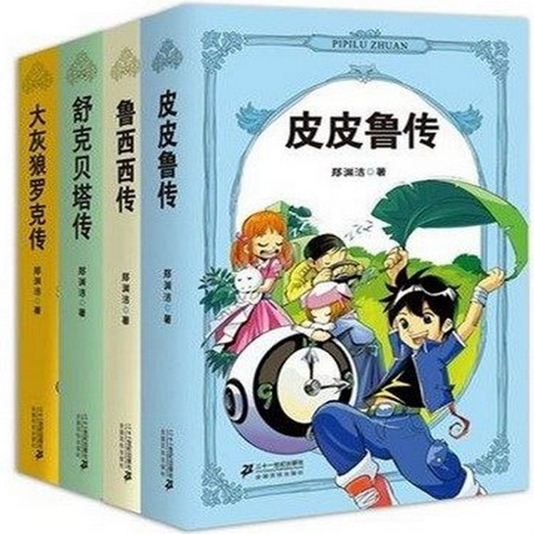 皮皮鲁总动员全集橙黄系列 全10册 郑渊洁礼品装正版图书包邮