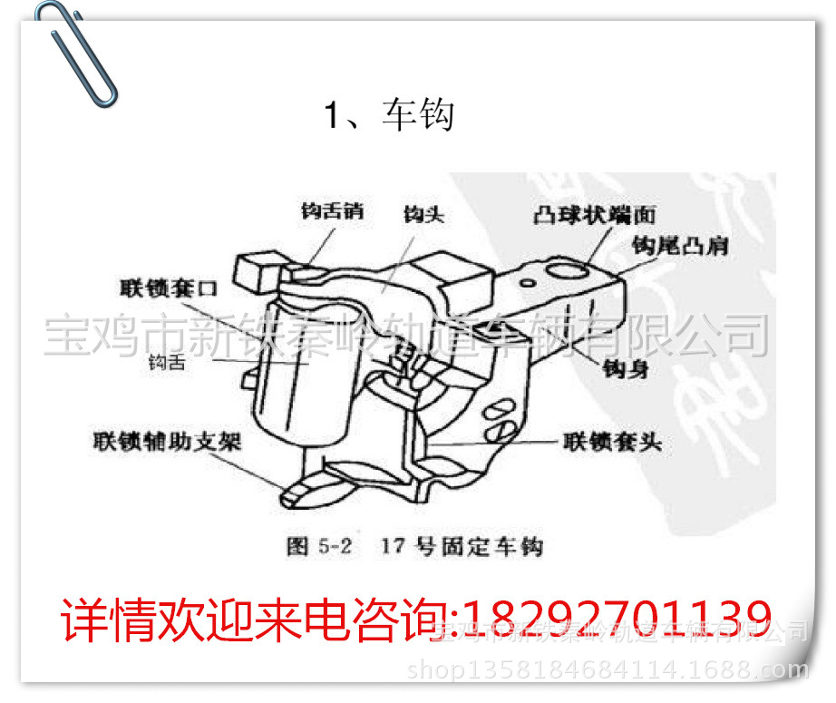 铁路机车13号上作用式车钩 下作用式车钩
