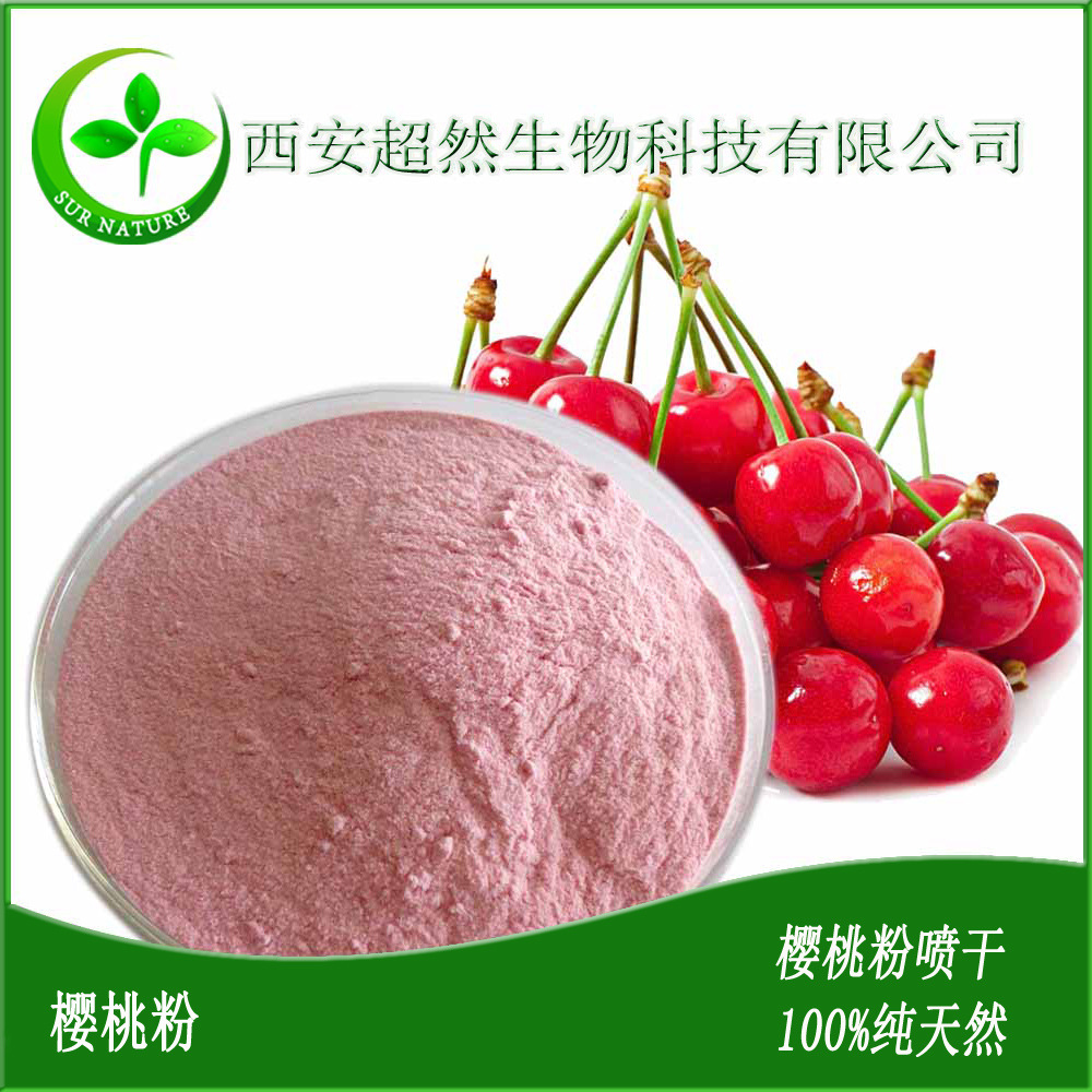 供应天然樱桃水果粉樱桃果汁粉樱桃果粉全水溶