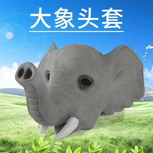 万圣节化妆舞会亚州象搞笑动物面具大象头套恶搞整人头套动物面具