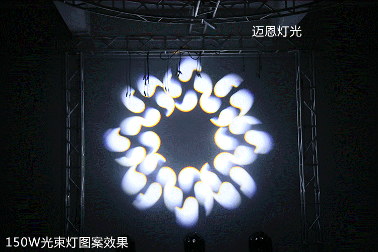 迈恩舞台灯光led150w光束图案灯 舞台效果摇头灯 led光束酒吧灯