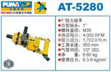 美国巨霸PUMA气动扳手AT-5280巨霸PUMA气动工具AT-5280巨霸AT-528