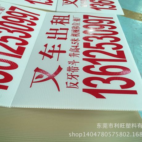 东莞大量生产pp中空板广告牌,白底红字,颜色多样,可定做