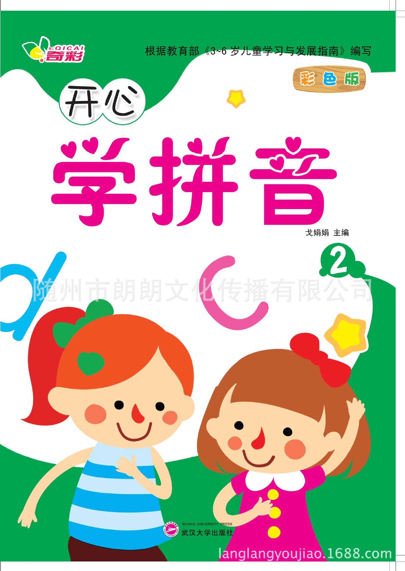 厂家直销【幼儿园教材批发】幼儿开心学拼音2【幼儿书籍】