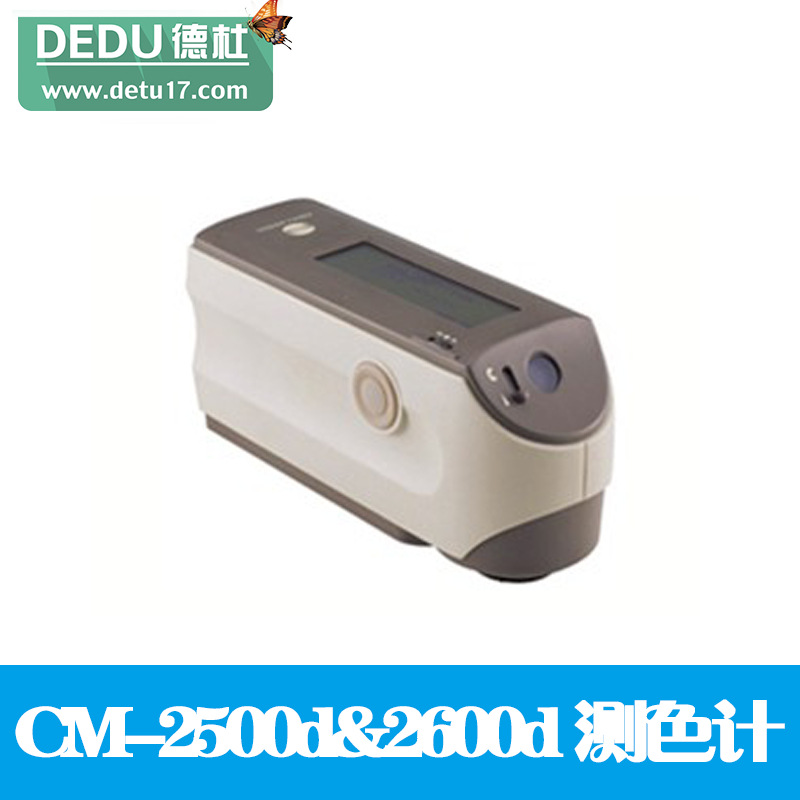 CM-2500d和CM-2600d分光測色計