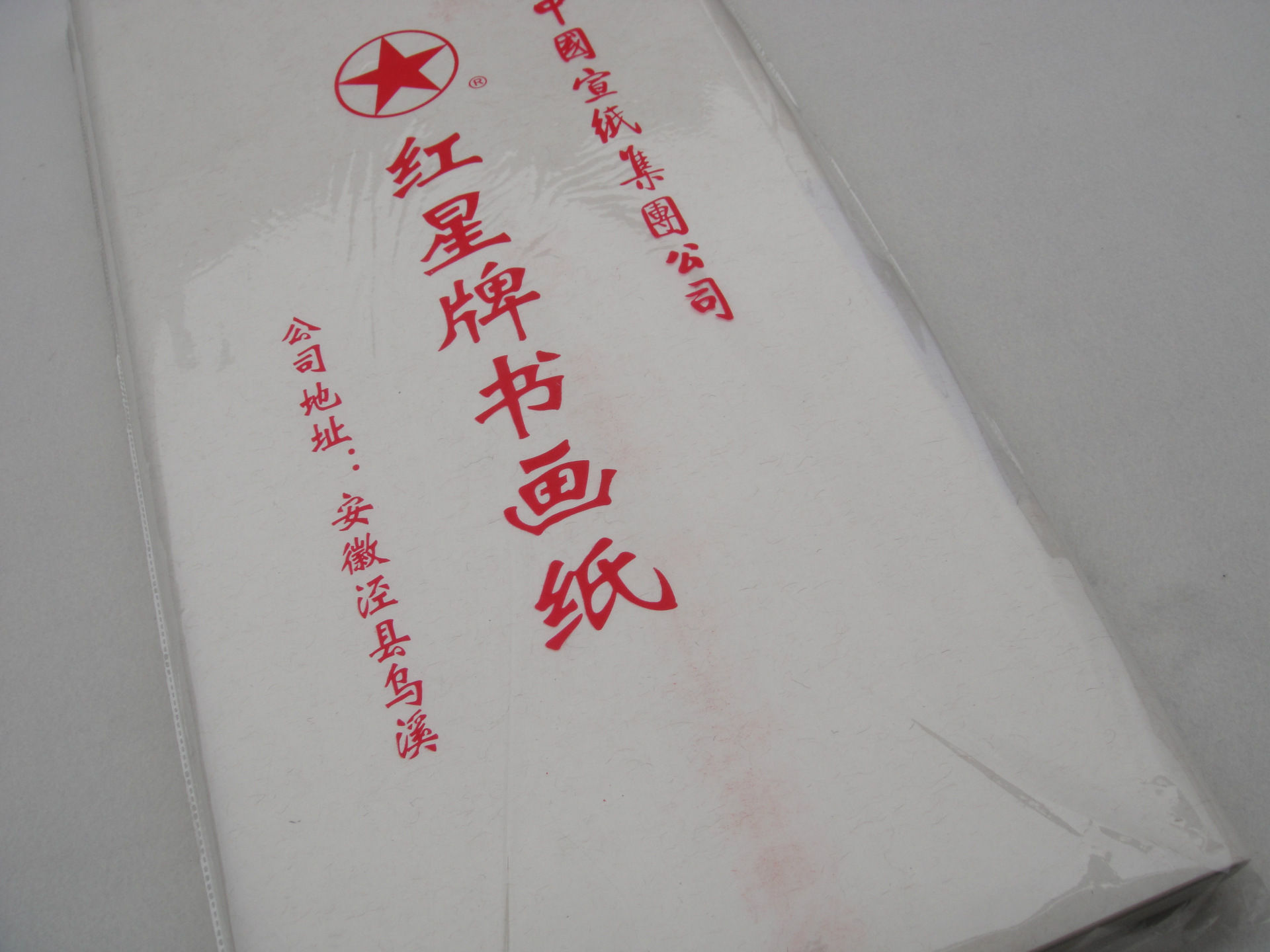 安徽泾县四尺红星书画生宣纸精品绘画书法中国画创作专用宣纸