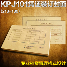 凌龙凭证封面 KPJ101配套记账凭证封面  213X130mm