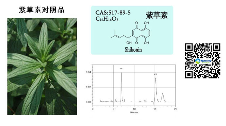 紫草素 对照品;shikonin;cas:517-89-5
