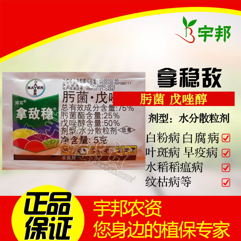 德国拜耳 拿敌稳75%肟菌戊唑醇 白粉病白腐病杀菌剂 植物果树
