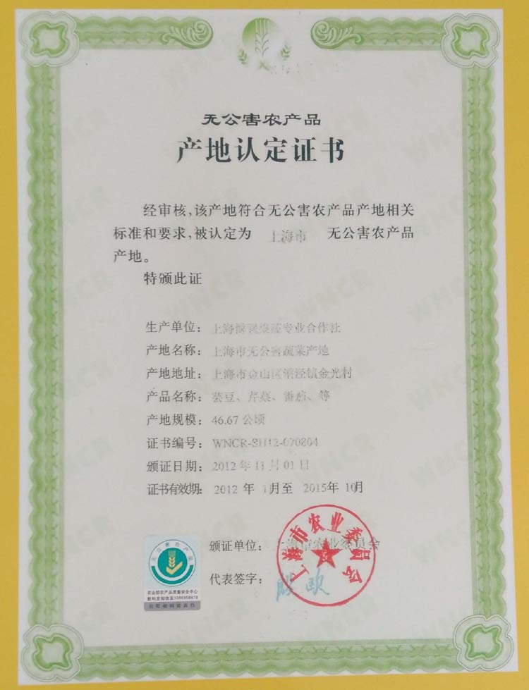 无公害农产品认证