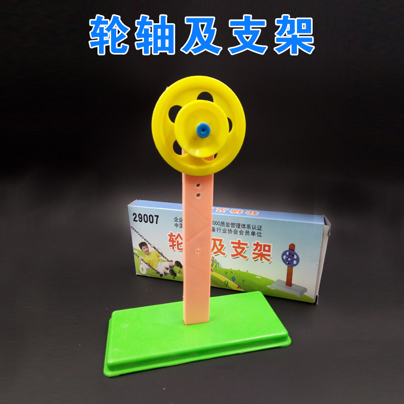 29007 轮轴及支架小学教学仪器 物理力学实验器材 教具教学仪器