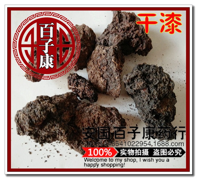 【别名】漆渣,漆底,漆脚(《中药材手册》).