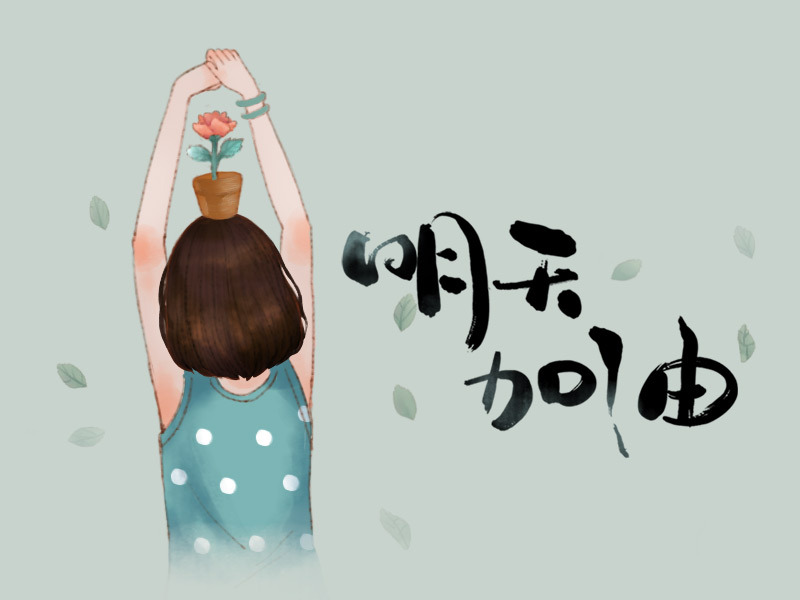 心情随感-祝自己生日快乐