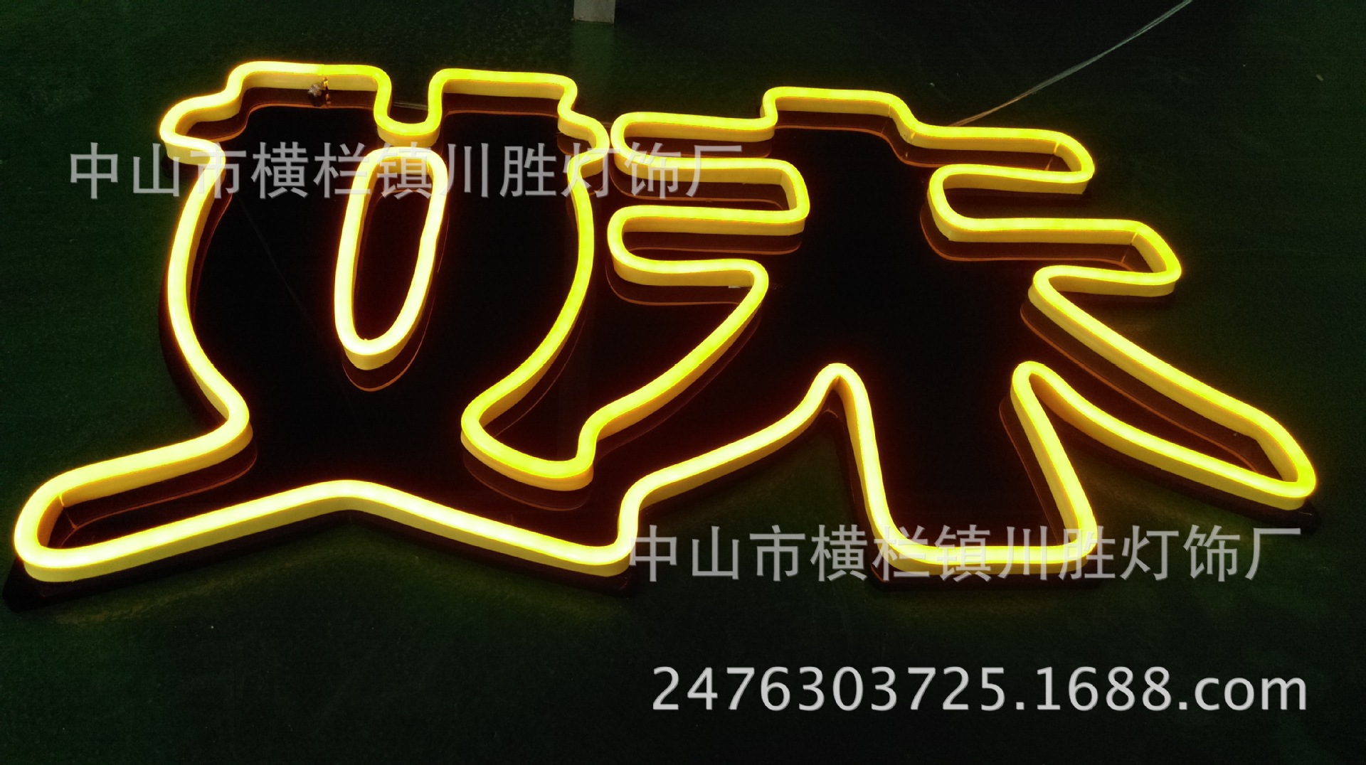 定制 字母 霓虹灯发光字低压12vlogo图案造型软灯管招牌字广告字