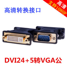 批发VGA公转DVI母转换头 高清dvi24+5母转vga公显示器转换接口